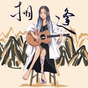 写给陈粒的歌-相逢