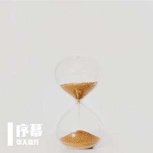 序幕