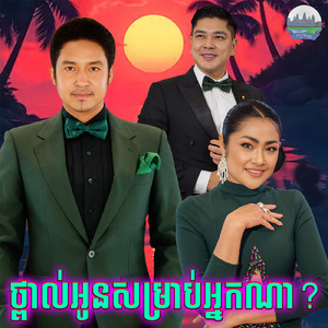ថ្ពាល់អូនសម្រាប់អ្នកណា?
