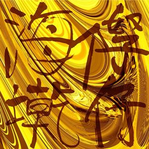 潮汕人在广州(Instrumental)