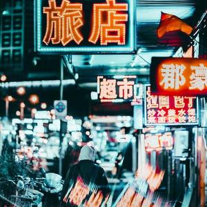 霓虹