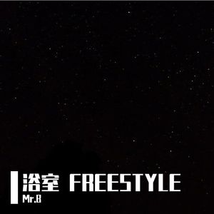 浴室 FREESTYLE
