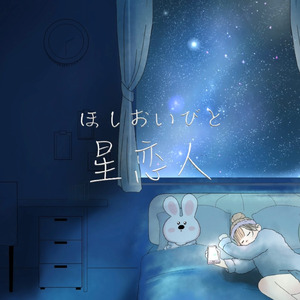 星恋人