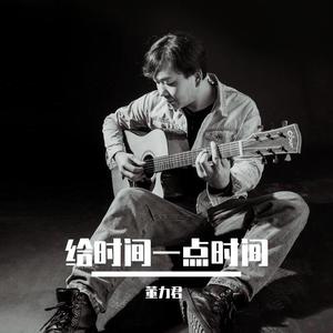 给时间一点时间