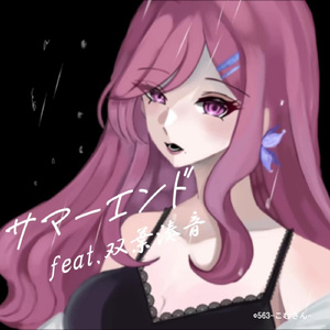 サマーエンド feat. 双葉湊音