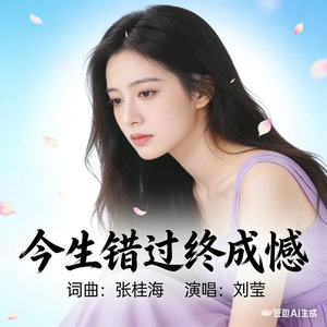 今生错过终成憾