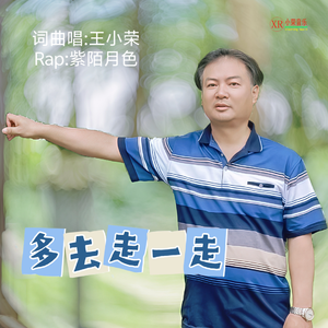 多去走一走(王小荣词曲唱.紫陌月色Rap)