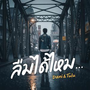 ลืมได้ไหม