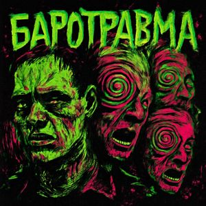 Баротравма