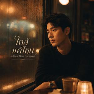 ใกล้แค่ไหน (Closer Than Goodbye)