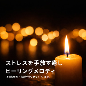 ヒーリング - 脳疲労を回復させる静寂のソルフェジオ