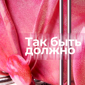 Так быть должно