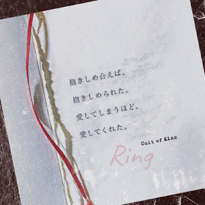 Ring -愛の残響-