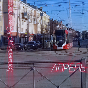 Апрель