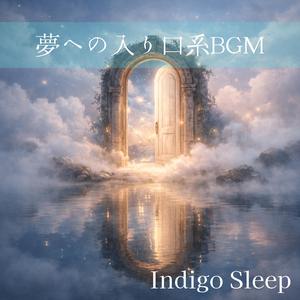 眠りへ続く光の回廊