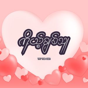 ကိုယ့်ချစ်သူ