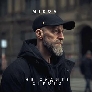 Не судите строго