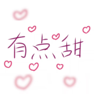 有点甜（双御姐版）