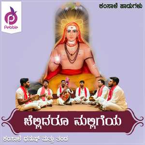 Chellidaru Malligeya