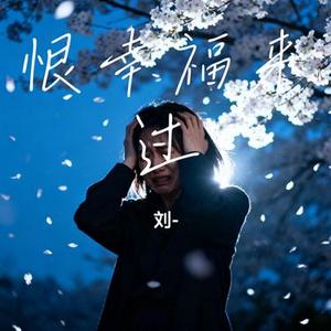 恨幸福来过 (Cover 金钟国)