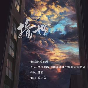 撞世（全女声版）（翻自 一根呆毛闪天下）