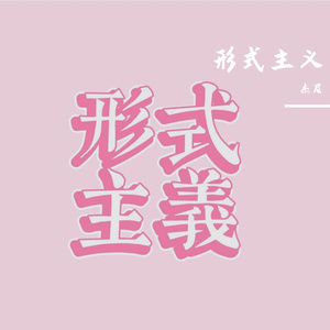 形式主义✨