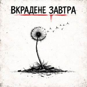 Вкрадене завтра