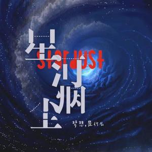 星河烟尘（2020重制版） 伴奏