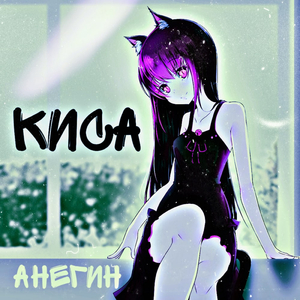 Kиса