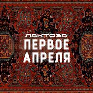 Первое апреля