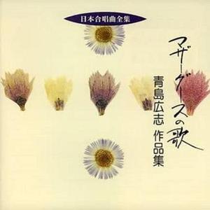 青島広志による　マザーグースの歌　ボビー・シャフトー