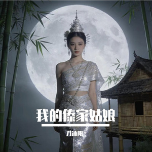 我的傣家姑娘