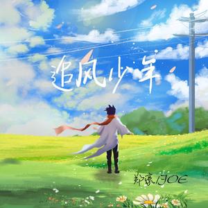 追风少年