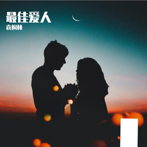 最佳爱人