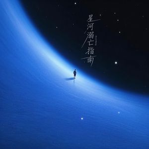 星河溺亡指南