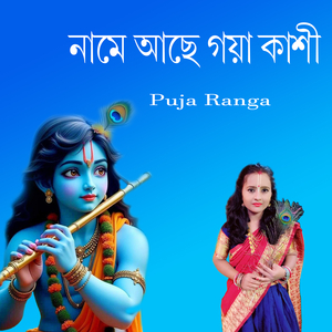 নামে আছে গয়া কাশী