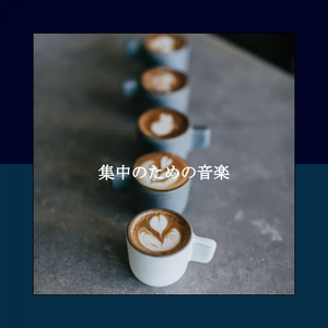 バックグラウンドミュージック(日曜日の朝)