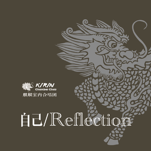 Reflection/自己（Cover）