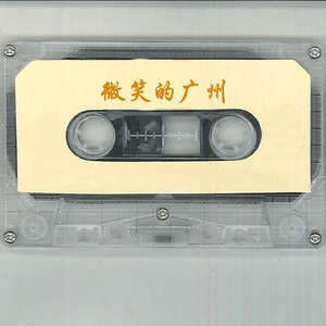 微笑的广州 (粤语版)