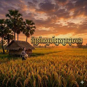 កុំទ្រាំស្នេហ៍អ្នកក្រដូចបង Kom Troum Shnae Nek Kro Doch Bong