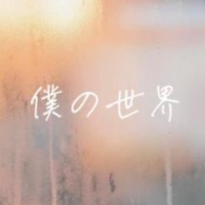 僕の世界