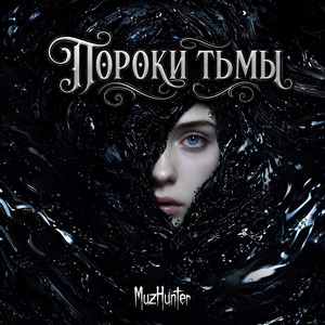 Шёпот толпы