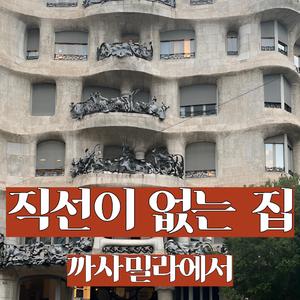 직선이 없는 집 ｜까사 밀라에서