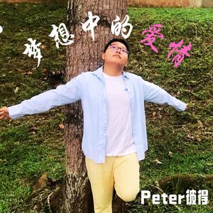 夢想中的愛情(Inst.)