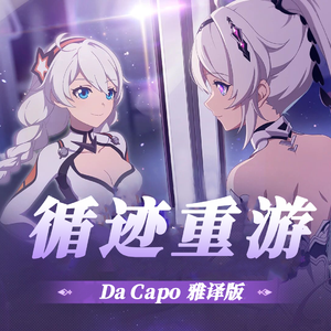 循迹重游（Da Capo雅译版）【毕业季快乐】