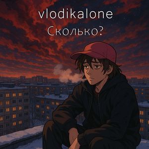 Сколько?