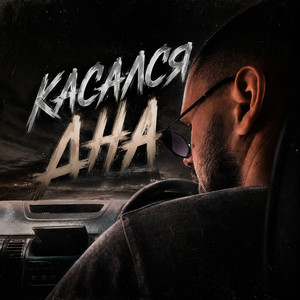 Касался дна