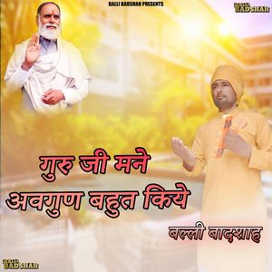 गुरु जी मने अवगुण बहुत किये