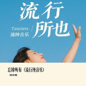 忘掉所有 (流行纯音乐)