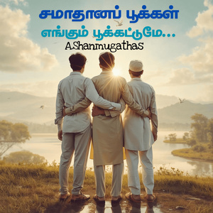 சமாதானப் பூக்கள் எங்கும் பூக்கட்டுமே...